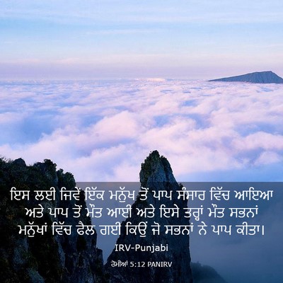 Picture 03 - ਰੋਮੀਆਂ 5:12 PANIRV - ਇਸ ਲਈ ਜਿਵੇਂ ਇੱਕ - Bible Verse Picture