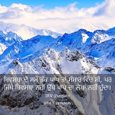 Picture 03 - ਰੋਮੀਆਂ 5:13 PANIRV - ਬਿਵਸਥਾ ਦੇ ਸਮੇਂ ਤੱਕ - Bible Verse Picture