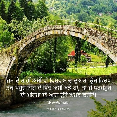 Picture 03 - ਰੋਮੀਆਂ 5:2 PANIRV - ਜਿਸ ਦੇ ਰਾਹੀਂ ਅਸੀਂ - Bible Verse Picture