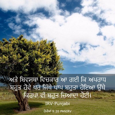Picture 03 - ਰੋਮੀਆਂ 5:20 PANIRV - ਅਤੇ ਬਿਵਸਥਾ ਵਿਚਕਾਰ - Bible Verse Picture