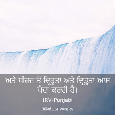 Picture 03 - ਰੋਮੀਆਂ 5:4 PANIRV - ਅਤੇ ਧੀਰਜ ਤੋਂ - Bible Verse Picture