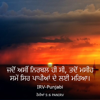 Picture 03 - ਰੋਮੀਆਂ 5:6 PANIRV - ਜਦੋਂ ਅਸੀਂ ਨਿਰਬਲ ਹੀ - Bible Verse Picture