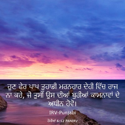 Picture 03 - ਰੋਮੀਆਂ 6:12 PANIRV - ਹੁਣ ਫੇਰ ਪਾਪ ਤੁਹਾਡੀ - Bible Verse Picture