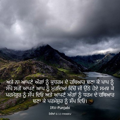 Picture 03 - ਰੋਮੀਆਂ 6:13 PANIRV - ਅਤੇ ਨਾ ਆਪਣੇ ਅੰਗਾਂ - Bible Verse Picture