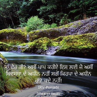 Picture 03 - ਰੋਮੀਆਂ 6:15 PANIRV - ਤਾਂ ਫੇਰ ਕੀ? ਅਸੀਂ - Bible Verse Picture