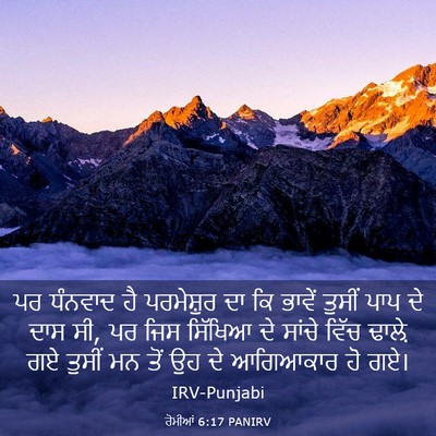 Picture 03 - ਰੋਮੀਆਂ 6:17 PANIRV - ਪਰ ਧੰਨਵਾਦ ਹੈ - Bible Verse Picture