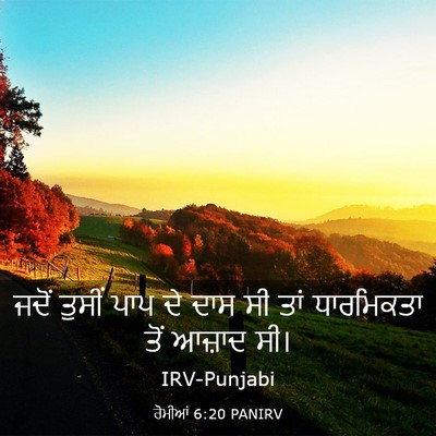 Picture 03 - ਰੋਮੀਆਂ 6:20 PANIRV - ਜਦੋਂ ਤੁਸੀਂ ਪਾਪ ਦੇ - Bible Verse Picture
