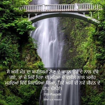 Picture 03 - ਰੋਮੀਆਂ 6:4 PANIRV - ਸੋ ਅਸੀਂ ਮੌਤ ਦਾ - Bible Verse Picture
