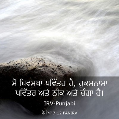 Picture 03 - ਰੋਮੀਆਂ 7:12 PANIRV - ਸੋ ਬਿਵਸਥਾ ਪਵਿੱਤਰ - Bible Verse Picture