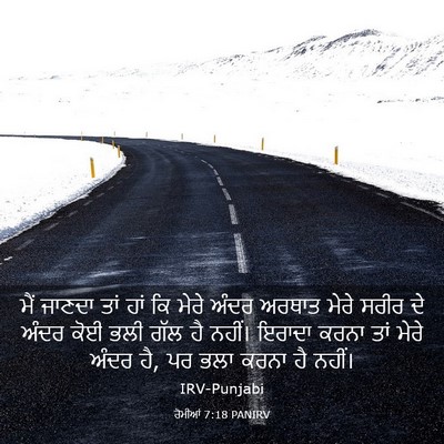 Picture 03 - ਰੋਮੀਆਂ 7:18 PANIRV - ਮੈਂ ਜਾਣਦਾ ਤਾਂ ਹਾਂ - Bible Verse Picture