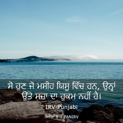 Picture 03 - ਰੋਮੀਆਂ 8:1 PANIRV - ਸੋ ਹੁਣ ਜੋ ਮਸੀਹ ਯਿਸੂ - Bible Verse Picture