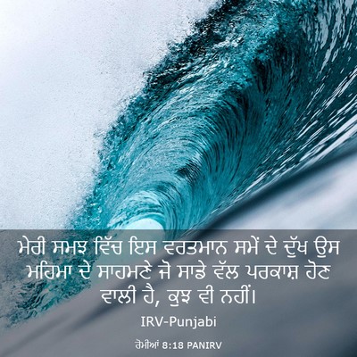 Picture 03 - ਰੋਮੀਆਂ 8:18 PANIRV - ਮੇਰੀ ਸਮਝ ਵਿੱਚ ਇਸ - Bible Verse Picture