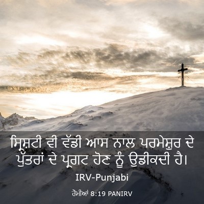 Picture 03 - ਰੋਮੀਆਂ 8:19 PANIRV - ਸ੍ਰਿਸ਼ਟੀ ਵੀ ਵੱਡੀ - Bible Verse Picture