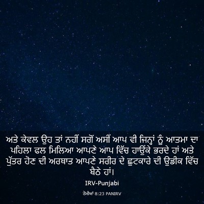 Picture 03 - ਰੋਮੀਆਂ 8:23 PANIRV - ਅਤੇ ਕੇਵਲ ਉਹ ਤਾਂ - Bible Verse Picture