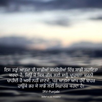 Picture 03 - ਰੋਮੀਆਂ 8:26 PANIRV - ਇਸ ਤਰ੍ਹਾਂ ਆਤਮਾ ਵੀ - Bible Verse Picture
