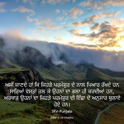Picture 03 - ਰੋਮੀਆਂ 8:28 PANIRV - ਅਸੀਂ ਜਾਣਦੇ ਹਾਂ ਕਿ - Bible Verse Picture
