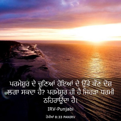 Picture 03 - ਰੋਮੀਆਂ 8:33 PANIRV - ਪਰਮੇਸ਼ੁਰ ਦੇ - Bible Verse Picture