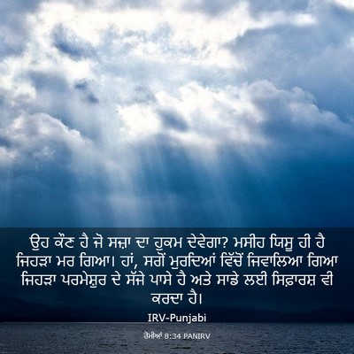 Picture 03 - ਰੋਮੀਆਂ 8:34 PANIRV - ਉਹ ਕੌਣ ਹੈ ਜੋ ਸਜ਼ਾ - Bible Verse Picture