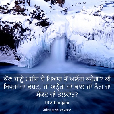 Picture 03 - ਰੋਮੀਆਂ 8:35 PANIRV - ਕੌਣ ਸਾਨੂੰ ਮਸੀਹ ਦੇ - Bible Verse Picture