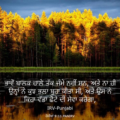 Picture 03 - ਰੋਮੀਆਂ 9:11 PANIRV - ਭਾਵੇਂ ਬਾਲਕ ਹਾਲੇ - Bible Verse Picture
