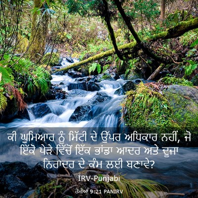 Picture 03 - ਰੋਮੀਆਂ 9:21 PANIRV - ਕੀ ਘੁਮਿਆਰ ਨੂੰ - Bible Verse Picture