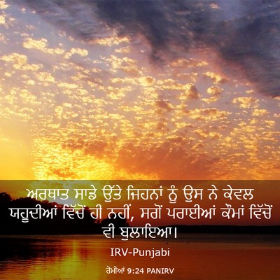 Picture 03 - ਰੋਮੀਆਂ 9:24 PANIRV - ਅਰਥਾਤ ਸਾਡੇ ਉੱਤੇ - Bible Verse Picture