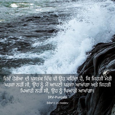 Picture 03 - ਰੋਮੀਆਂ 9:25 PANIRV - ਜਿਵੇਂ ਹੋਸ਼ੇਆ ਦੀ - Bible Verse Picture