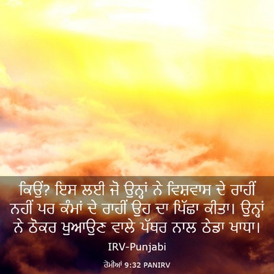 Picture 03 - ਰੋਮੀਆਂ 9:32 PANIRV - ਕਿਉਂ? ਇਸ ਲਈ ਜੋ - Bible Verse Picture