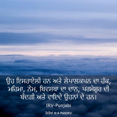 Picture 03 - ਰੋਮੀਆਂ 9:4 PANIRV - ਉਹ ਇਸਰਾਏਲੀ ਹਨ ਅਤੇ - Bible Verse Picture