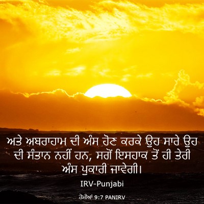 Picture 03 - ਰੋਮੀਆਂ 9:7 PANIRV - ਅਤੇ ਅਬਰਾਹਾਮ ਦੀ ਅੰਸ - Bible Verse Picture