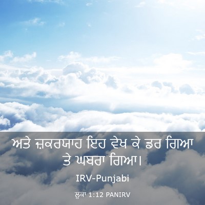 Picture 03 - ਲੂਕਾ 1:12 PANIRV - ਅਤੇ ਜ਼ਕਰਯਾਹ ਇਹ ਵੇਖ - Bible Verse Picture