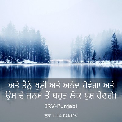 Picture 03 - ਲੂਕਾ 1:14 PANIRV - ਅਤੇ ਤੈਨੂੰ ਖੁਸ਼ੀ - Bible Verse Picture