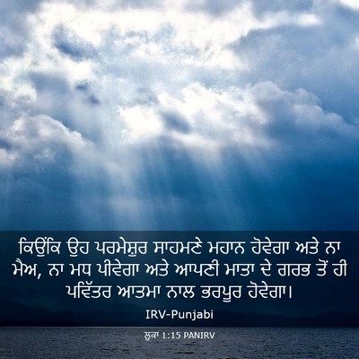 Picture 03 - ਲੂਕਾ 1:15 PANIRV - ਕਿਉਂਕਿ ਉਹ - Bible Verse Picture