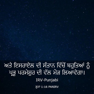 Picture 03 - ਲੂਕਾ 1:16 PANIRV - ਅਤੇ ਇਸਰਾਏਲ ਦੀ - Bible Verse Picture