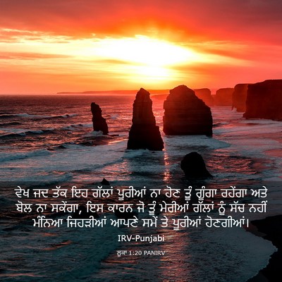 Picture 03 - ਲੂਕਾ 1:20 PANIRV - ਵੇਖ ਜਦ ਤੱਕ ਇਹ ਗੱਲਾਂ - Bible Verse Picture