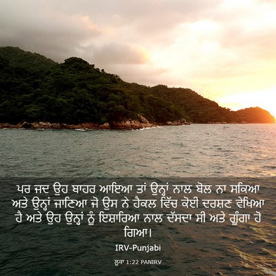 Picture 03 - ਲੂਕਾ 1:22 PANIRV - ਪਰ ਜਦ ਉਹ ਬਾਹਰ ਆਇਆ - Bible Verse Picture