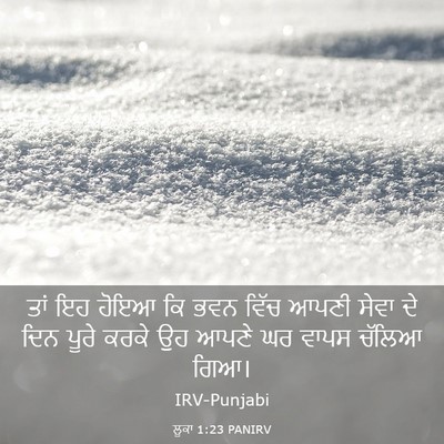 Picture 03 - ਲੂਕਾ 1:23 PANIRV - ਤਾਂ ਇਹ ਹੋਇਆ ਕਿ ਭਵਨ - Bible Verse Picture