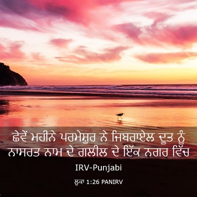 Picture 03 - ਲੂਕਾ 1:26 PANIRV - ਛੇਵੇਂ ਮਹੀਨੇ - Bible Verse Picture