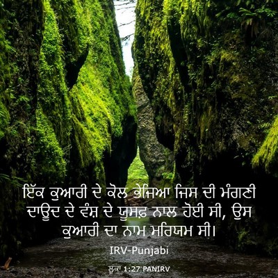 Picture 03 - ਲੂਕਾ 1:27 PANIRV - ਇੱਕ ਕੁਆਰੀ ਦੇ ਕੋਲ - Bible Verse Picture