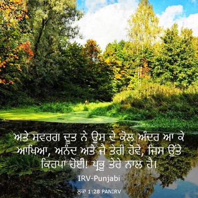 Picture 03 - ਲੂਕਾ 1:28 PANIRV - ਅਤੇ ਸਵਰਗ ਦੂਤ ਨੇ ਉਸ - Bible Verse Picture