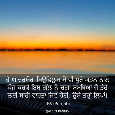 Picture 03 - ਲੂਕਾ 1:3 PANIRV - ਹੇ ਆਦਰਯੋਗ - Bible Verse Picture