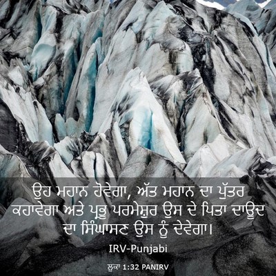 Picture 03 - ਲੂਕਾ 1:32 PANIRV - ਉਹ ਮਹਾਨ ਹੋਵੇਗਾ, ਅੱਤ - Bible Verse Picture