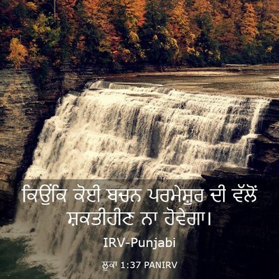 Picture 03 - ਲੂਕਾ 1:37 PANIRV - ਕਿਉਂਕਿ ਕੋਈ ਬਚਨ - Bible Verse Picture