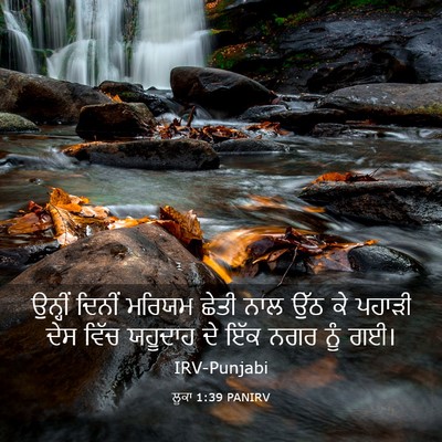 Picture 03 - ਲੂਕਾ 1:39 PANIRV - ਉਨ੍ਹੀਂ ਦਿਨੀਂ - Bible Verse Picture