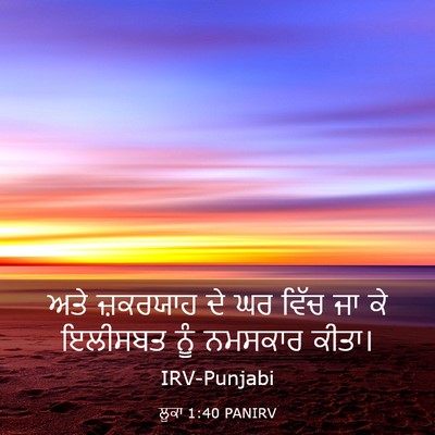Picture 03 - ਲੂਕਾ 1:40 PANIRV - ਅਤੇ ਜ਼ਕਰਯਾਹ ਦੇ ਘਰ - Bible Verse Picture