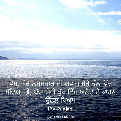 Picture 03 - ਲੂਕਾ 1:44 PANIRV - ਵੇਖ, ਤੇਰੇ ਨਮਸਕਾਰ ਦੀ - Bible Verse Picture