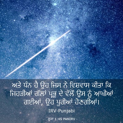 Picture 03 - ਲੂਕਾ 1:45 PANIRV - ਅਤੇ ਧੰਨ ਹੈ ਉਹ ਜਿਸ - Bible Verse Picture