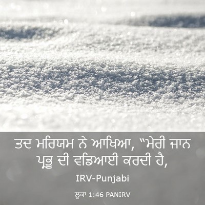 Picture 03 - ਲੂਕਾ 1:46 PANIRV - ਤਦ ਮਰਿਯਮ ਨੇ ਆਖਿਆ, - Bible Verse Picture