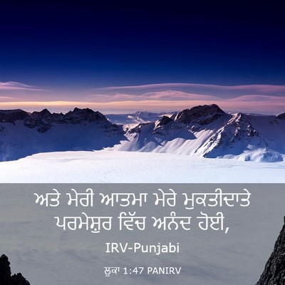 Picture 03 - ਲੂਕਾ 1:47 PANIRV - ਅਤੇ ਮੇਰੀ ਆਤਮਾ ਮੇਰੇ - Bible Verse Picture