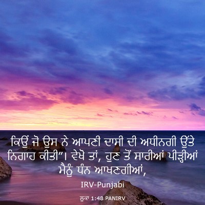 Picture 03 - ਲੂਕਾ 1:48 PANIRV - ਕਿਉਂ ਜੋ ਉਸ ਨੇ ਆਪਣੀ - Bible Verse Picture